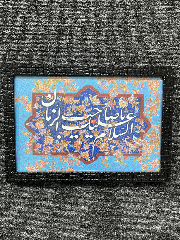 قاب عکس السلام علیک یا صاحب الزمان