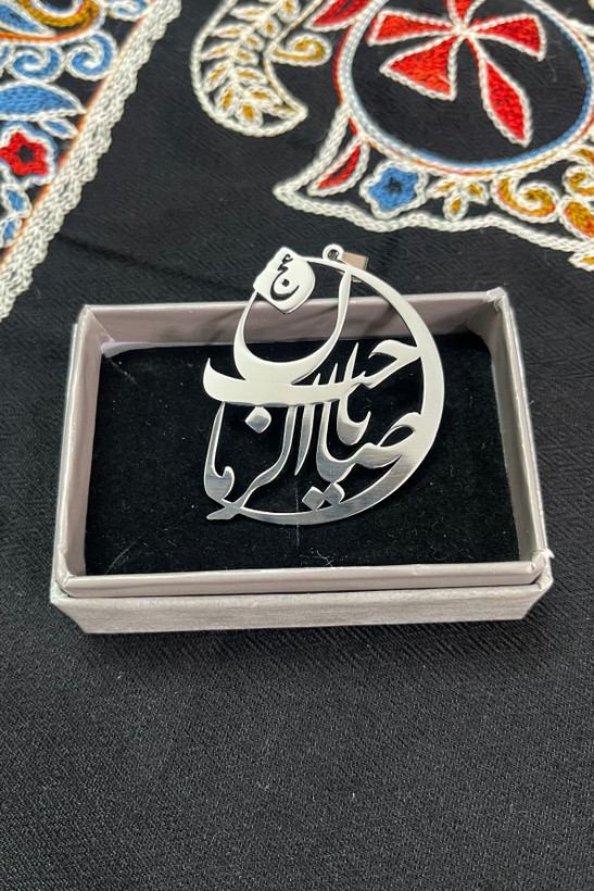 پلاک یا صاحب الزمان(عج)