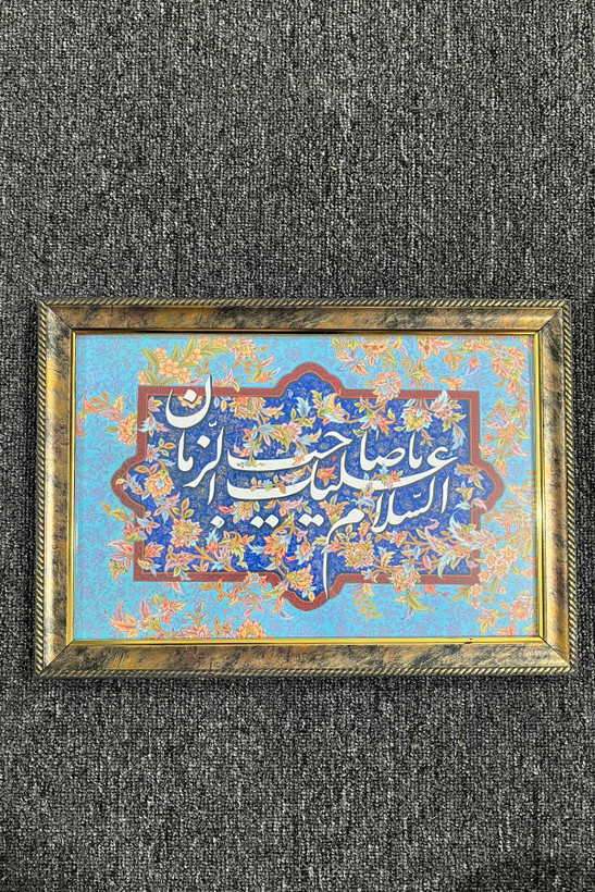 قاب عکس السلام علیک یا صاحب الزمان