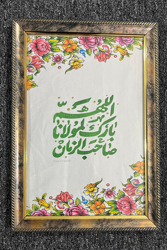 قاب عکس اللهم بارک لمولانا صاحب الزمان
