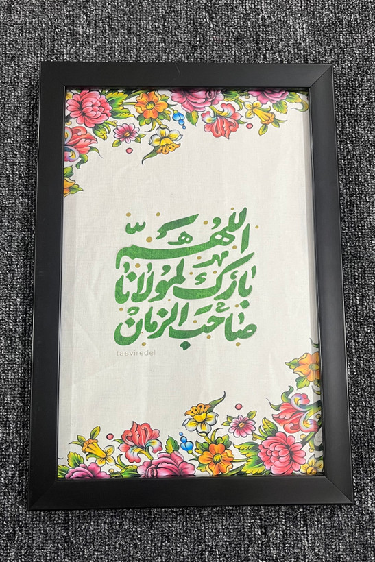 قاب عکس اللهم بارک لمولانا صاحب الزمان