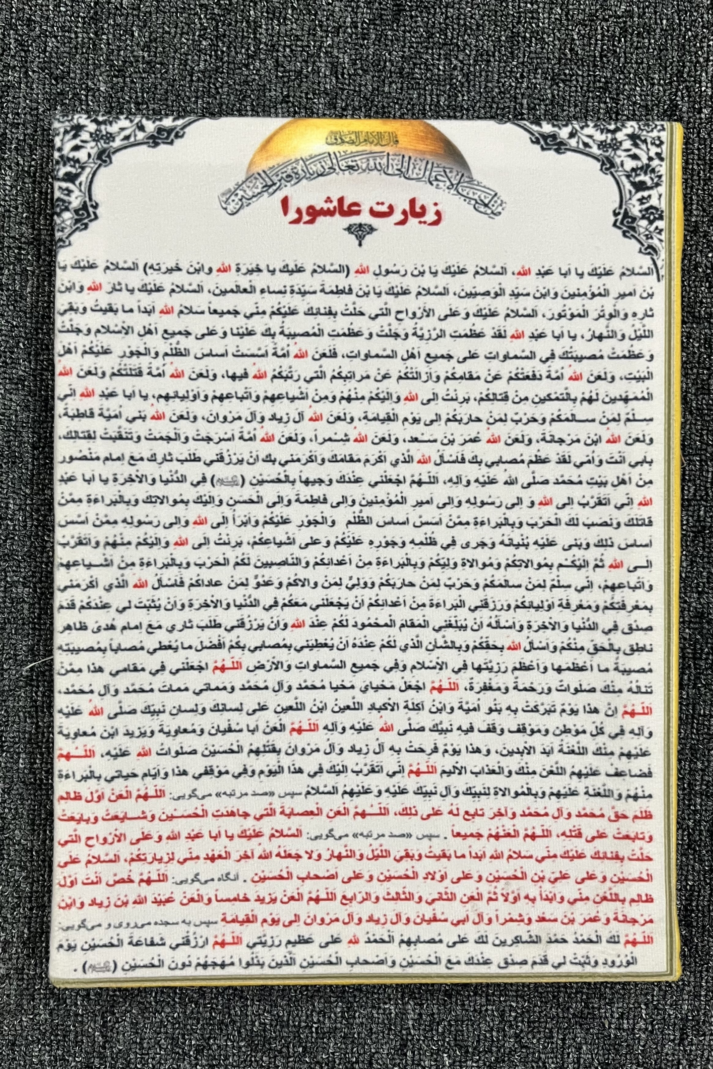 تابلو مخمل زیارت عاشورا