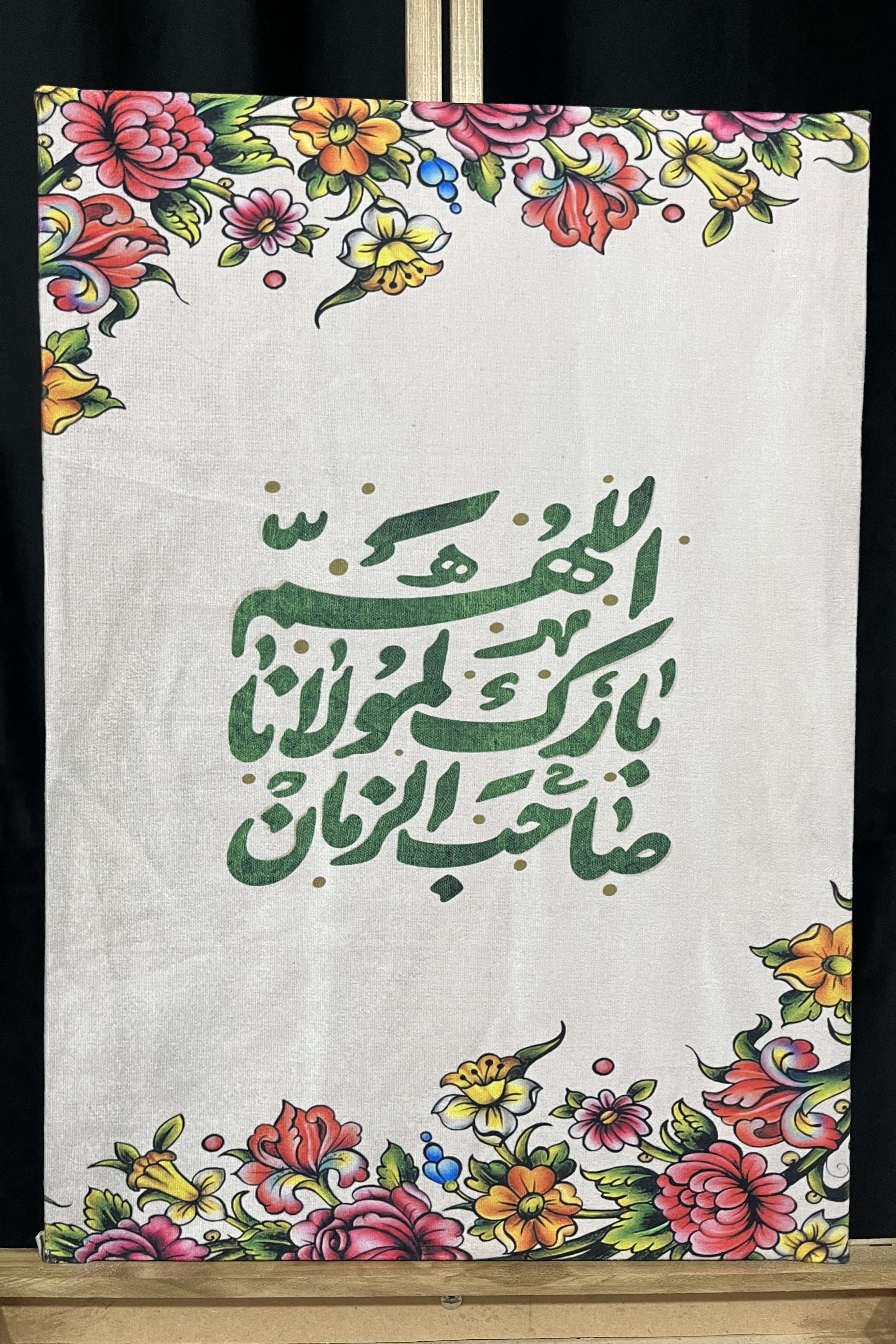 تابلو مخمل اللهم بارک لمولانا صاحب الزمان